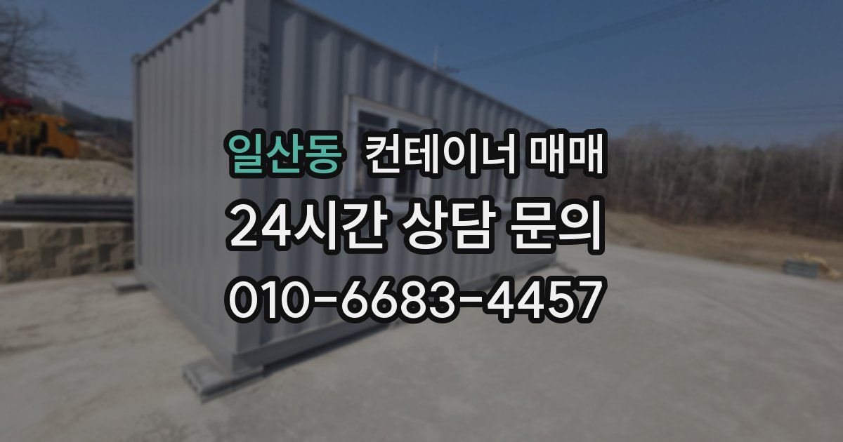 일산동 컨테이너 매매