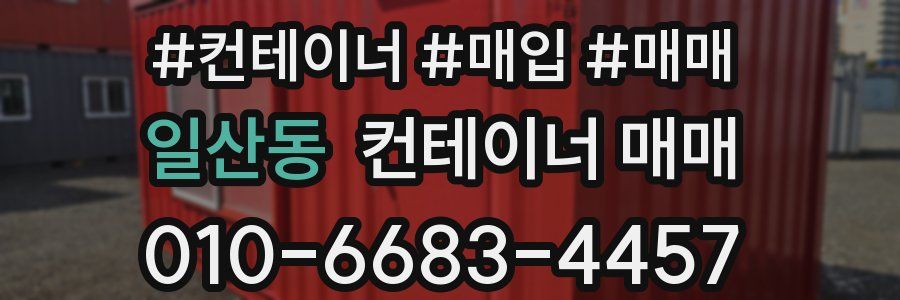 일산동 컨테이너 매매