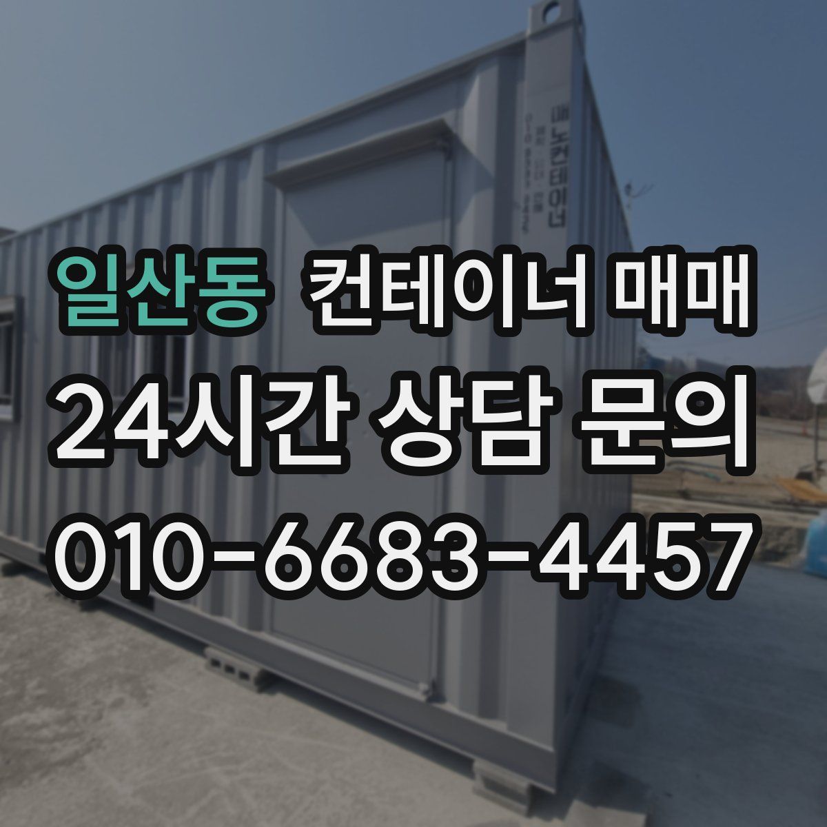 일산동 컨테이너 매매