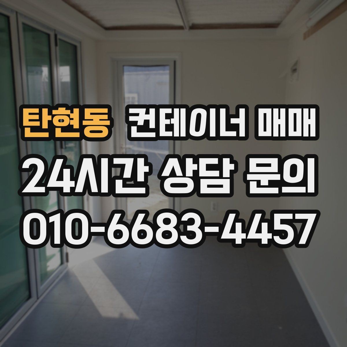 탄현동 컨테이너 매매 후 설치 전 확인할 체크포인트