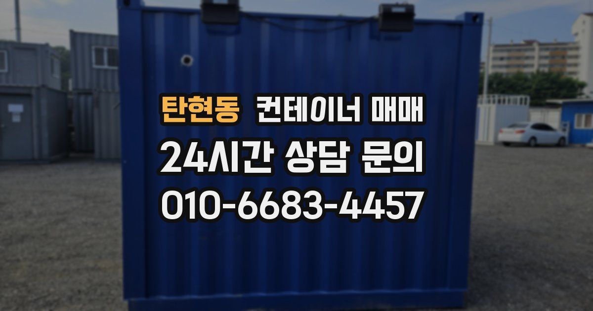 탄현동 컨테이너 매매