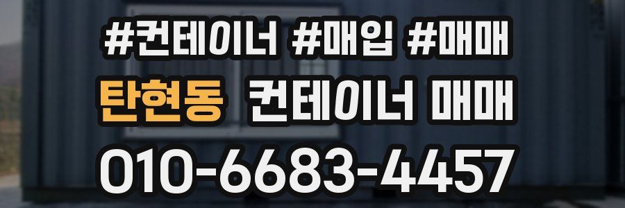 탄현동 컨테이너 매매