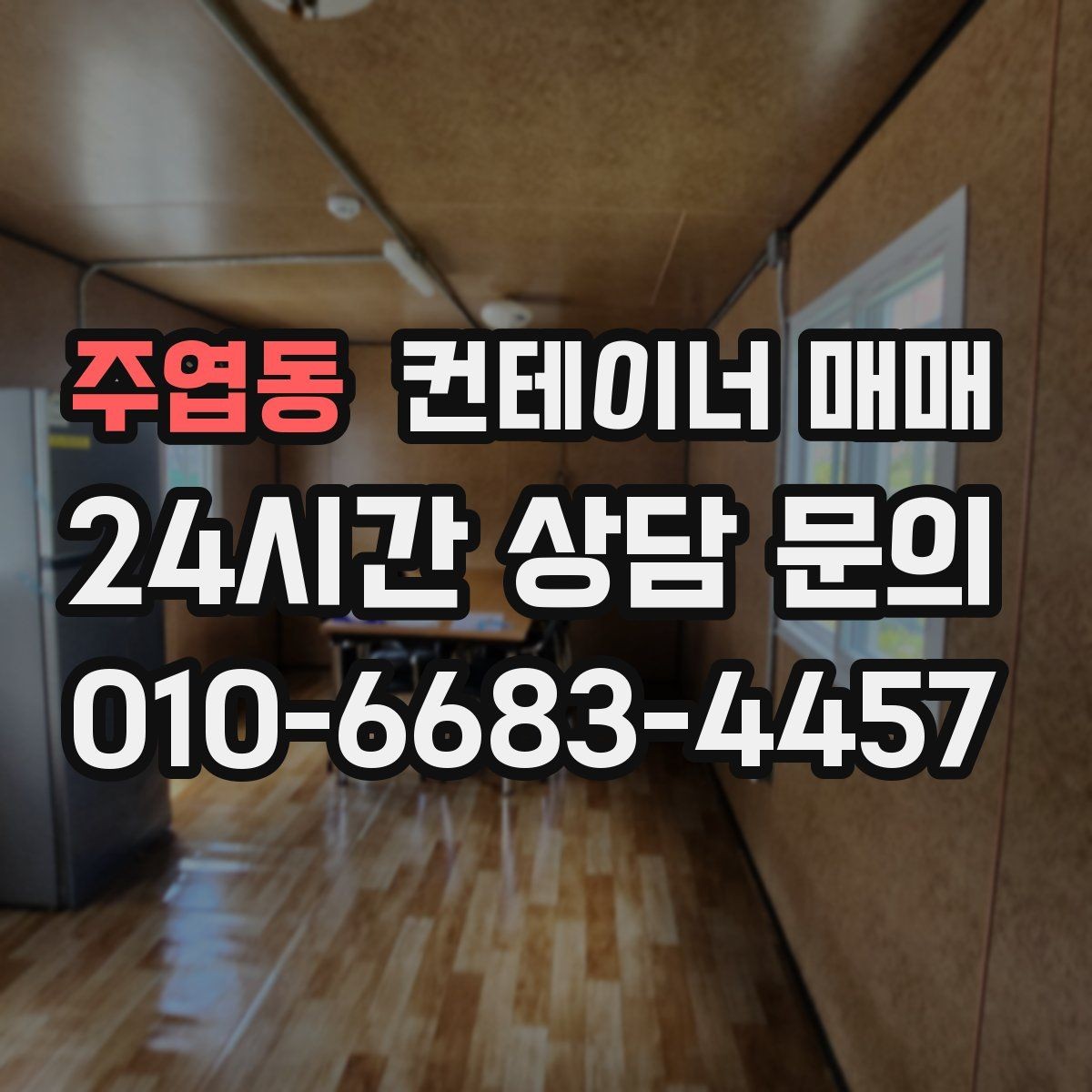 주엽동 컨테이너 매매 해상 이력과 창고 이력의 차이 살펴보기
