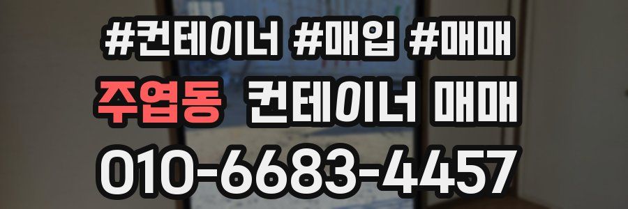 주엽동 컨테이너 매매