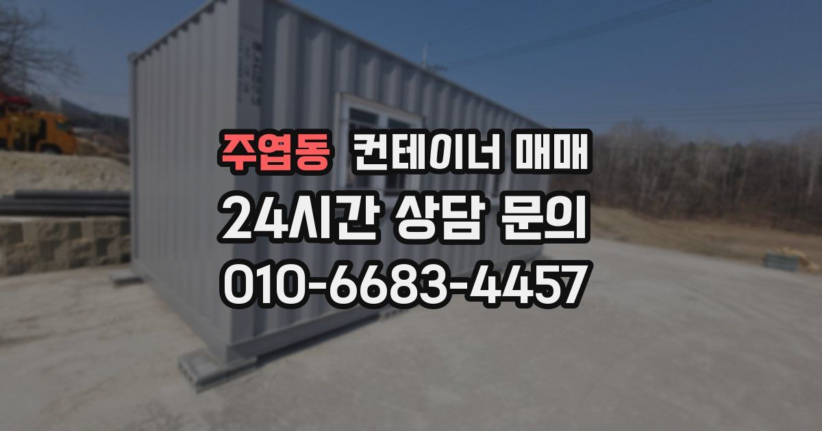 주엽동 컨테이너 매매