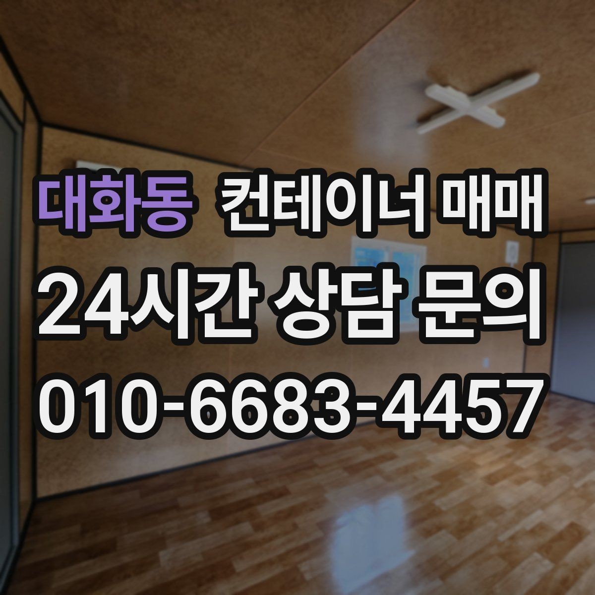대화동 컨테이너 매매 작업장 용도별 구조 차이 이해하기