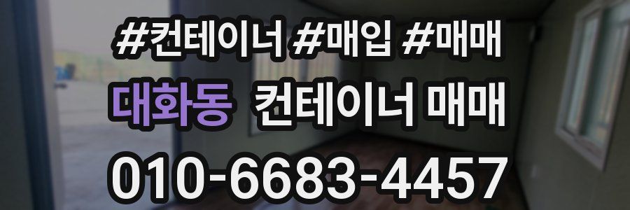 대화동 컨테이너 매매