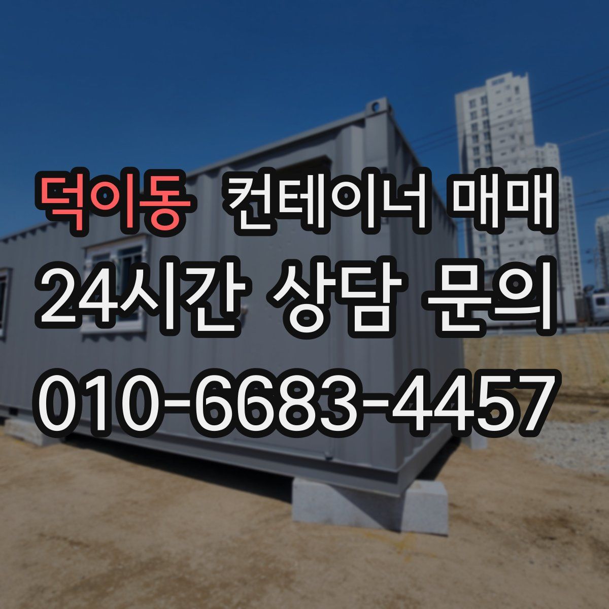 덕이동 컨테이너 매매