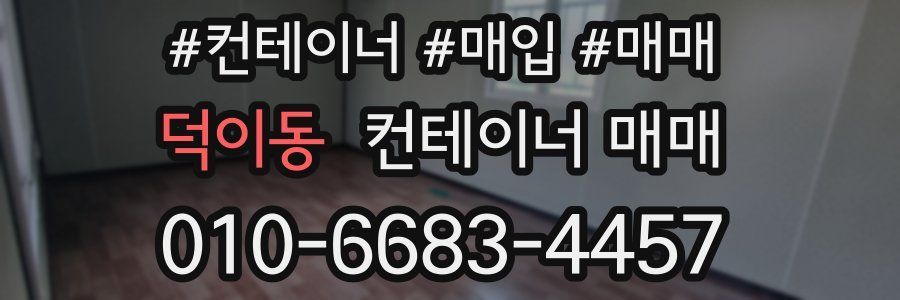 덕이동 컨테이너 매매