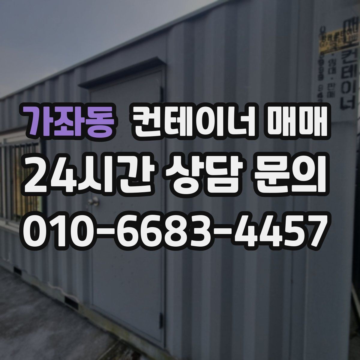 가좌동 컨테이너 매매 운송 거리별 비용 차이를 확인하는 법