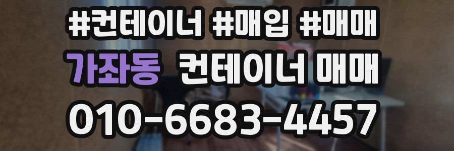 가좌동 컨테이너 매매