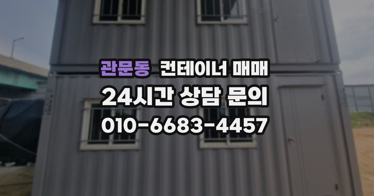 관문동 컨테이너 매매