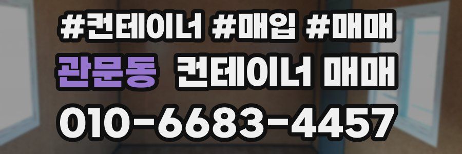 관문동 컨테이너 매매