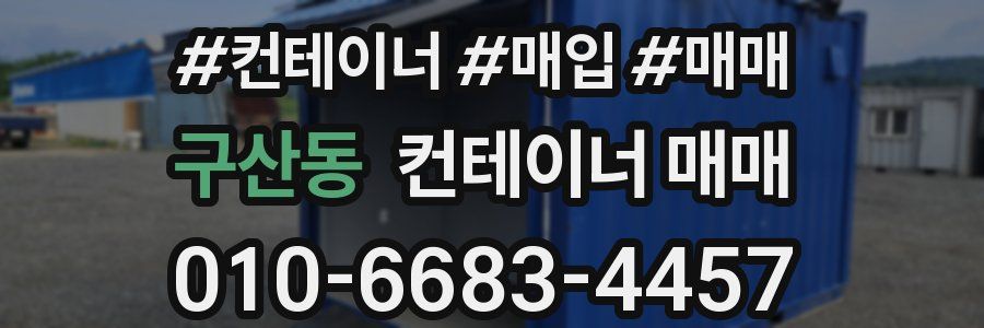 구산동 컨테이너 매매