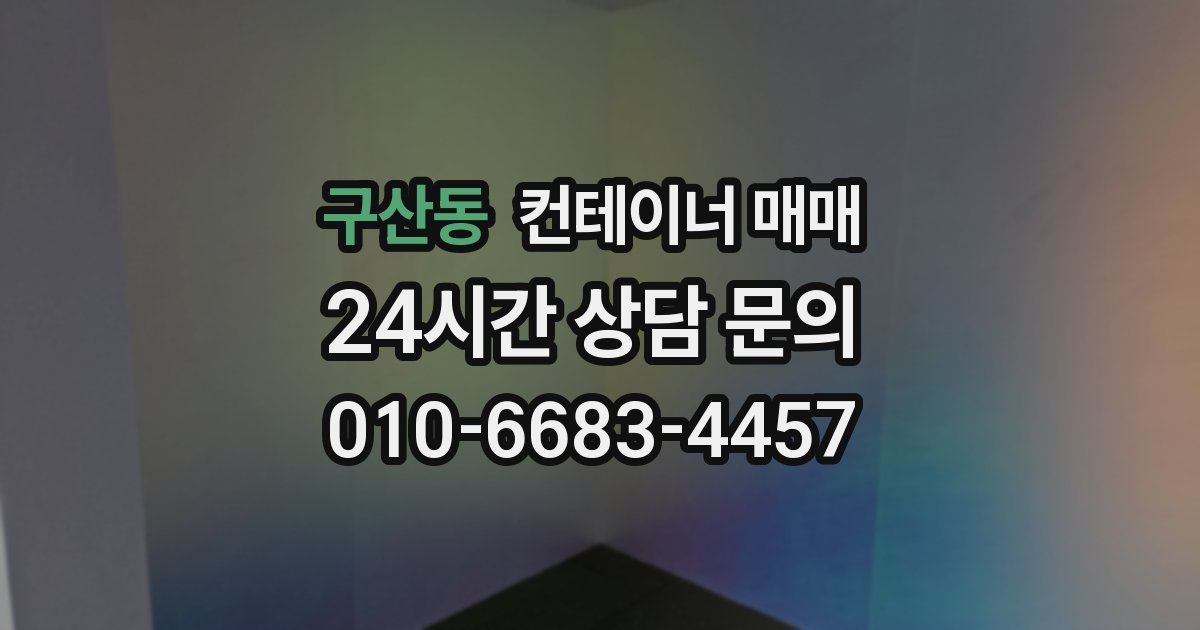 구산동 컨테이너 매매