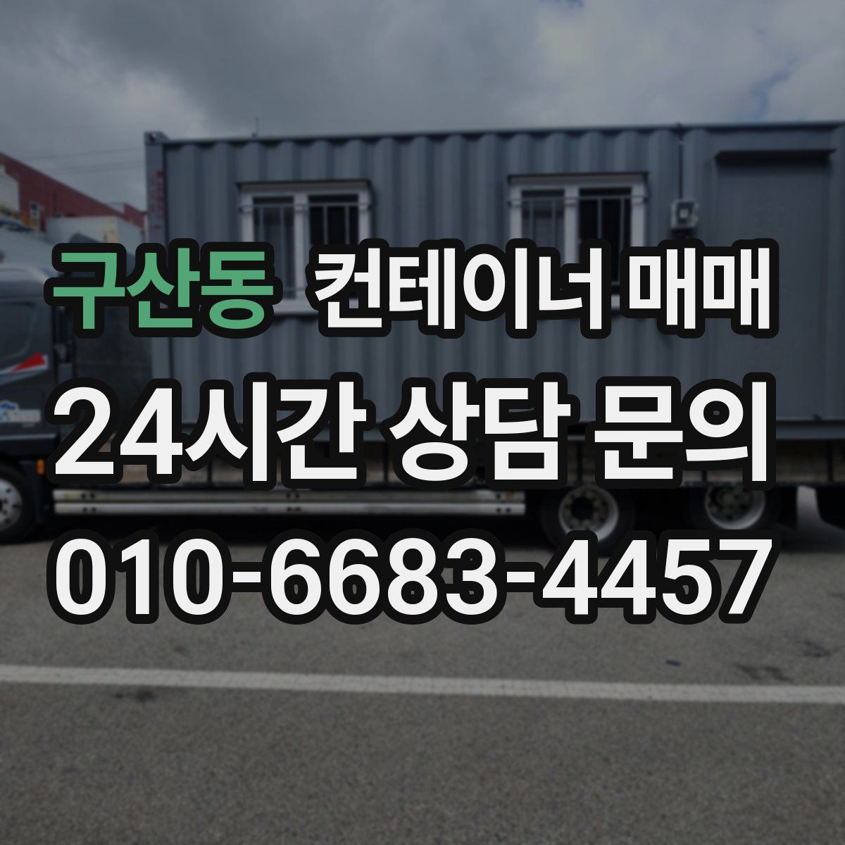 구산동 컨테이너 매매