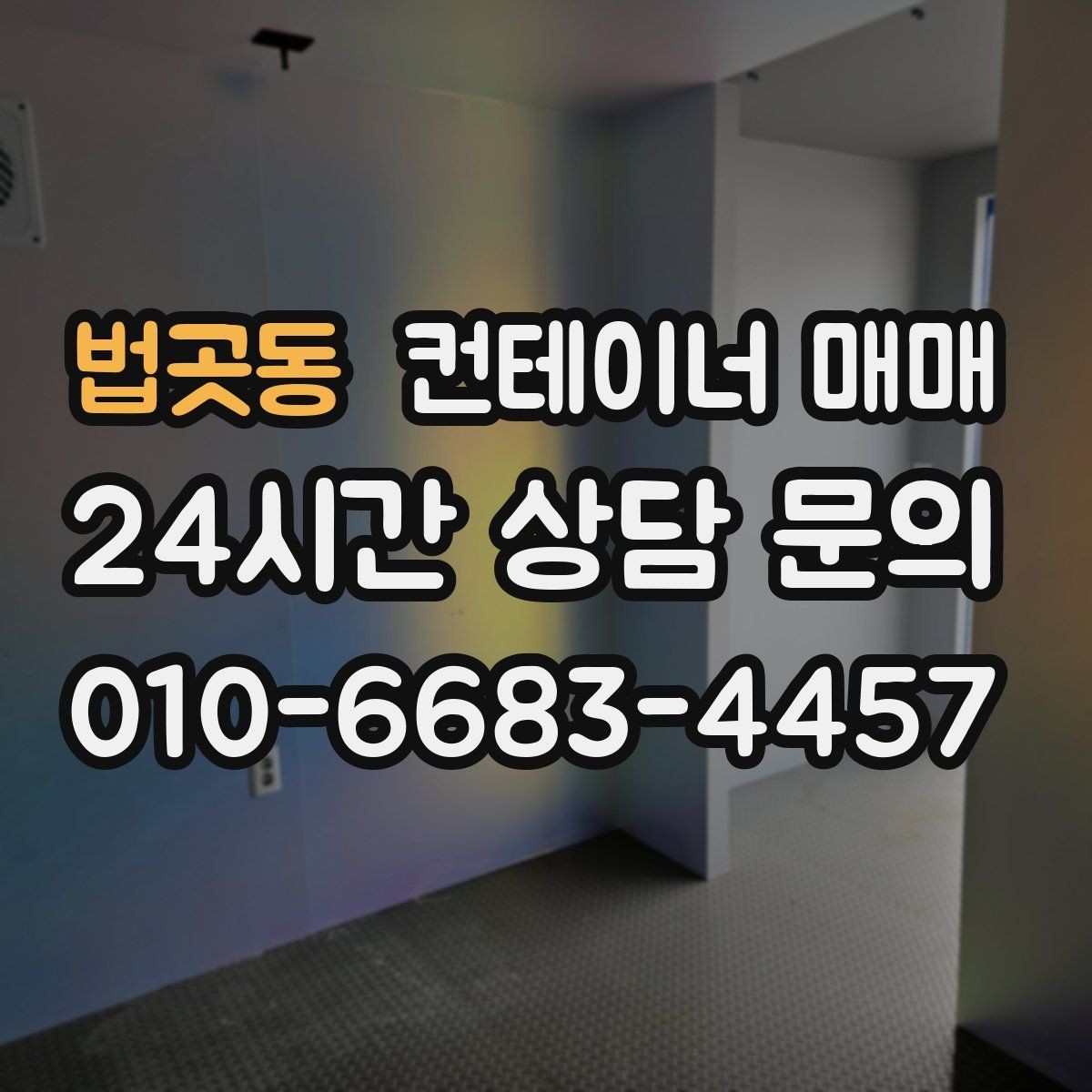 법곳동 컨테이너 매매 운송 거리와 크기에 따라 달라지는 비용