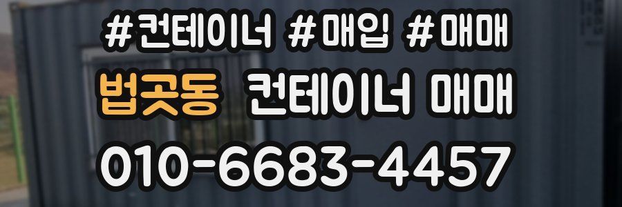 법곳동 컨테이너 매매