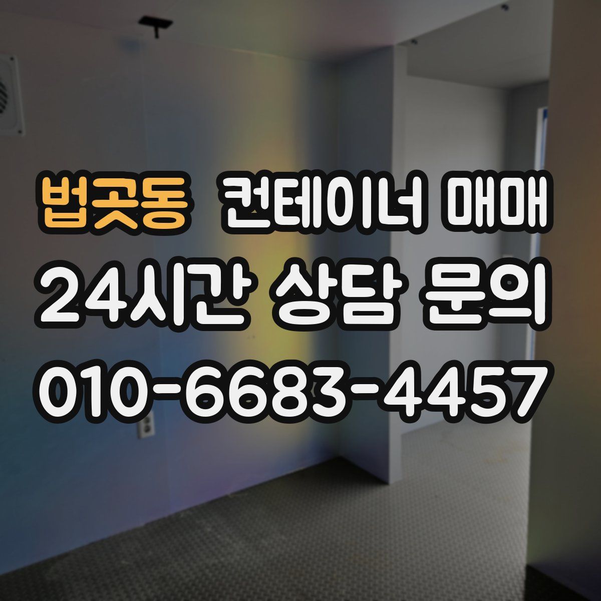 법곳동 컨테이너 매매