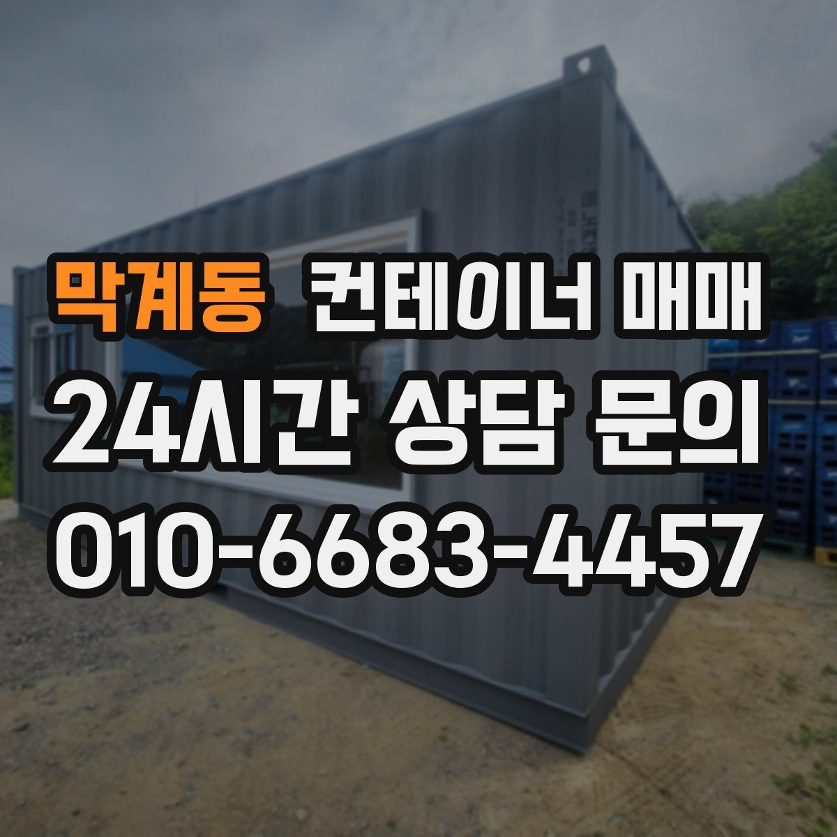 막계동 컨테이너 매매