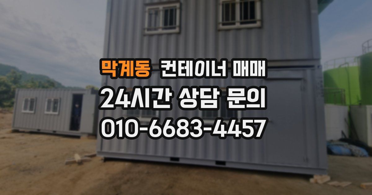 막계동 컨테이너 매매