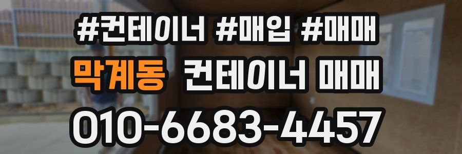 막계동 컨테이너 매매