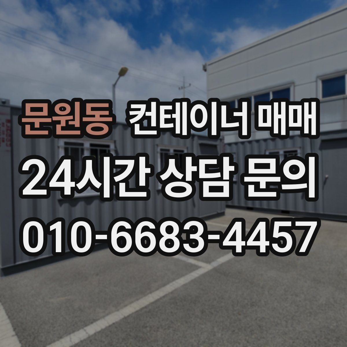 문원동 컨테이너 매매 건축 자재 적치에 유리한 구조와 사양