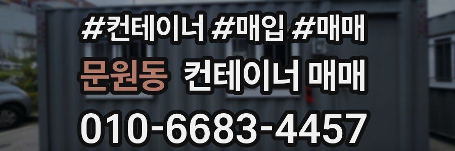 문원동 컨테이너 매매