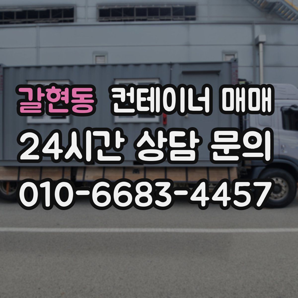 갈현동 컨테이너 매매