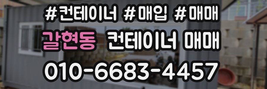 갈현동 컨테이너 매매