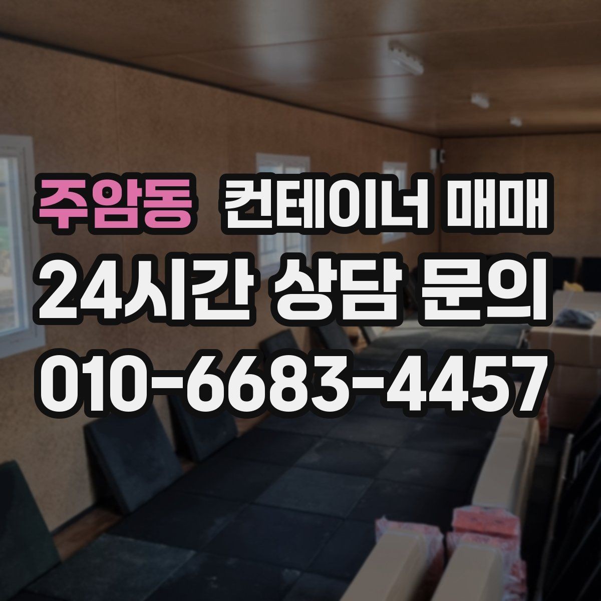 주암동 컨테이너 매매 해상용 매물과 창고용 매물 비교 포인트