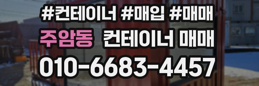 주암동 컨테이너 매매