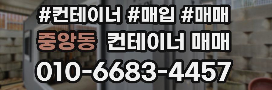 중앙동 컨테이너 매매