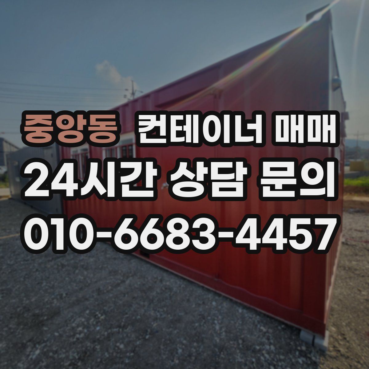 중앙동 컨테이너 매매