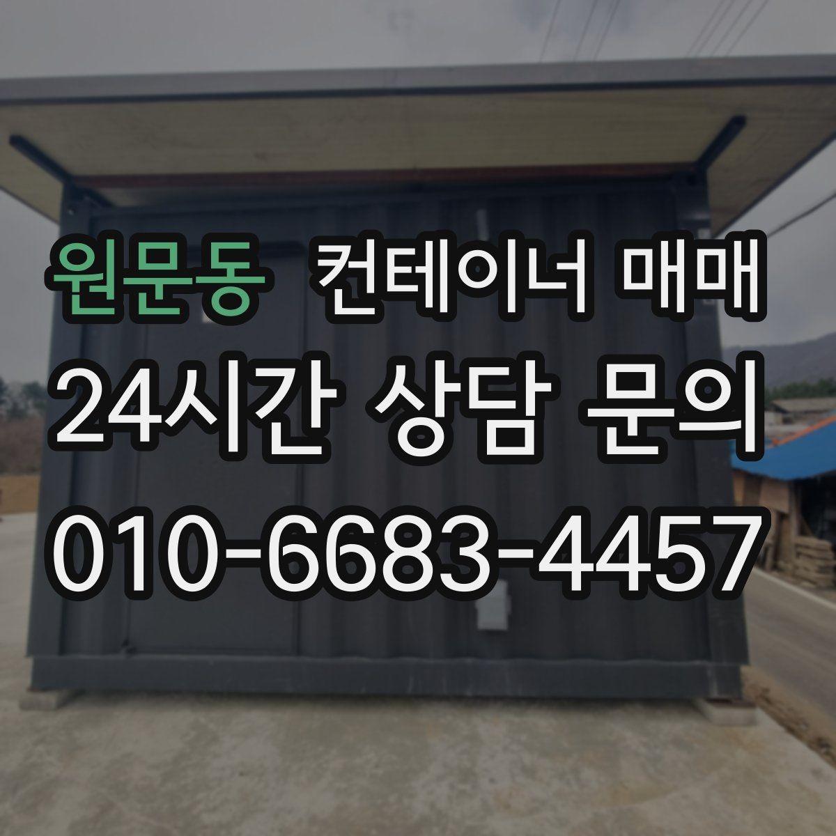 원문동 컨테이너 매매 사업장 확장 시 보조공간으로 쓰는 방법