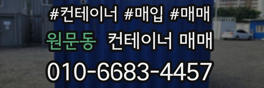 원문동 컨테이너 매매