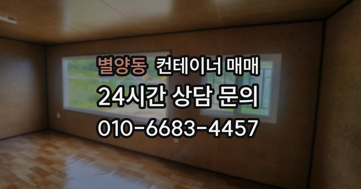 별양동 컨테이너 매매