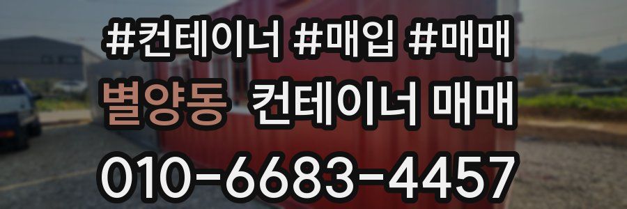 별양동 컨테이너 매매