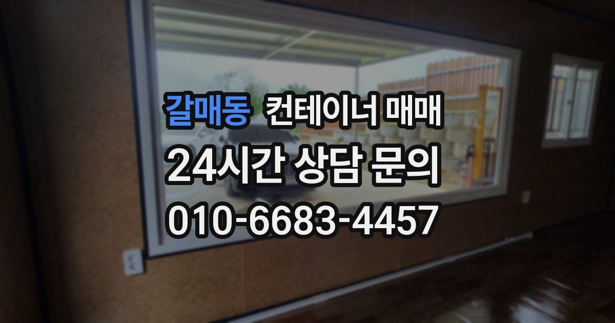 갈매동 컨테이너 매매