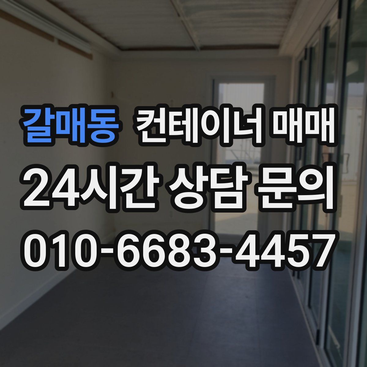 갈매동 컨테이너 매매