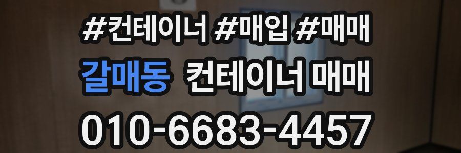 갈매동 컨테이너 매매