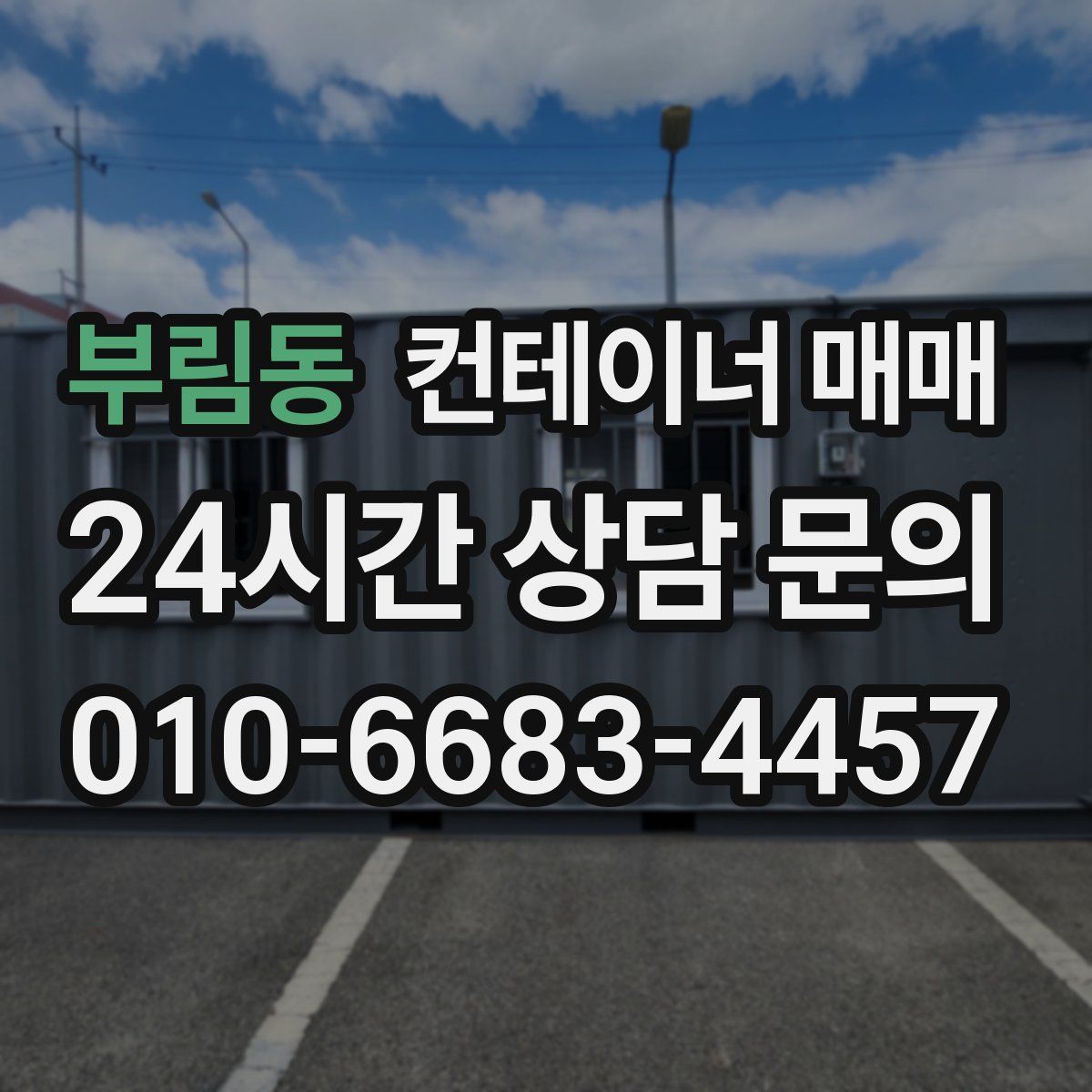 부림동 컨테이너 매매