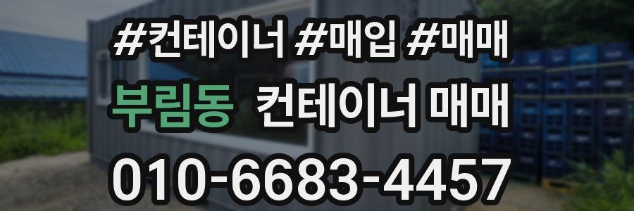 부림동 컨테이너 매매