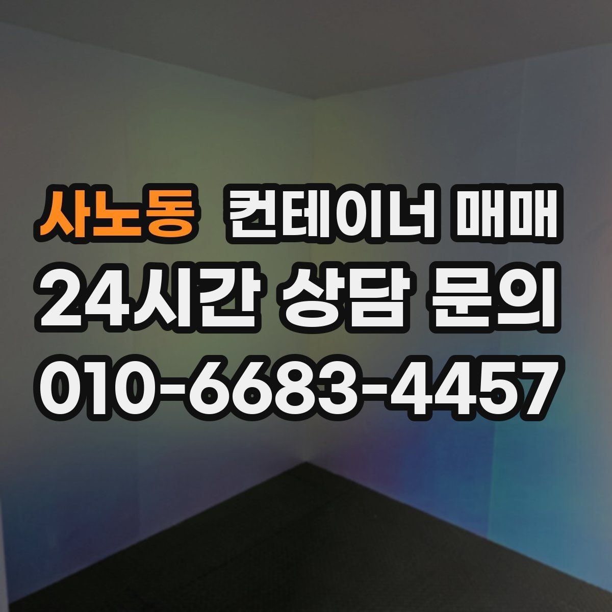사노동 컨테이너 매매 사무실형으로 전환할 때 필요한 준비