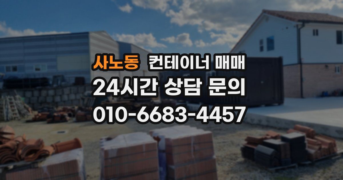 사노동 컨테이너 매매