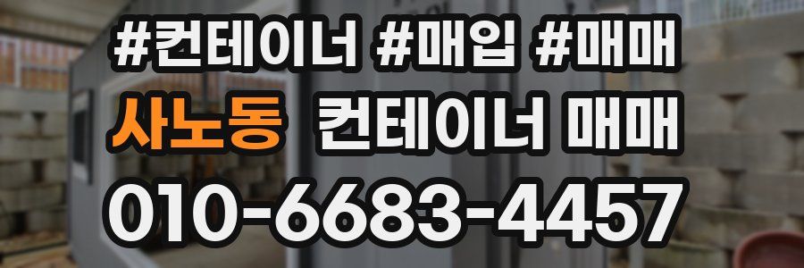 사노동 컨테이너 매매