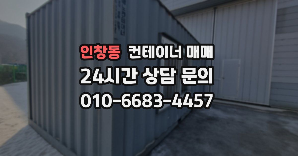 인창동 컨테이너 매매