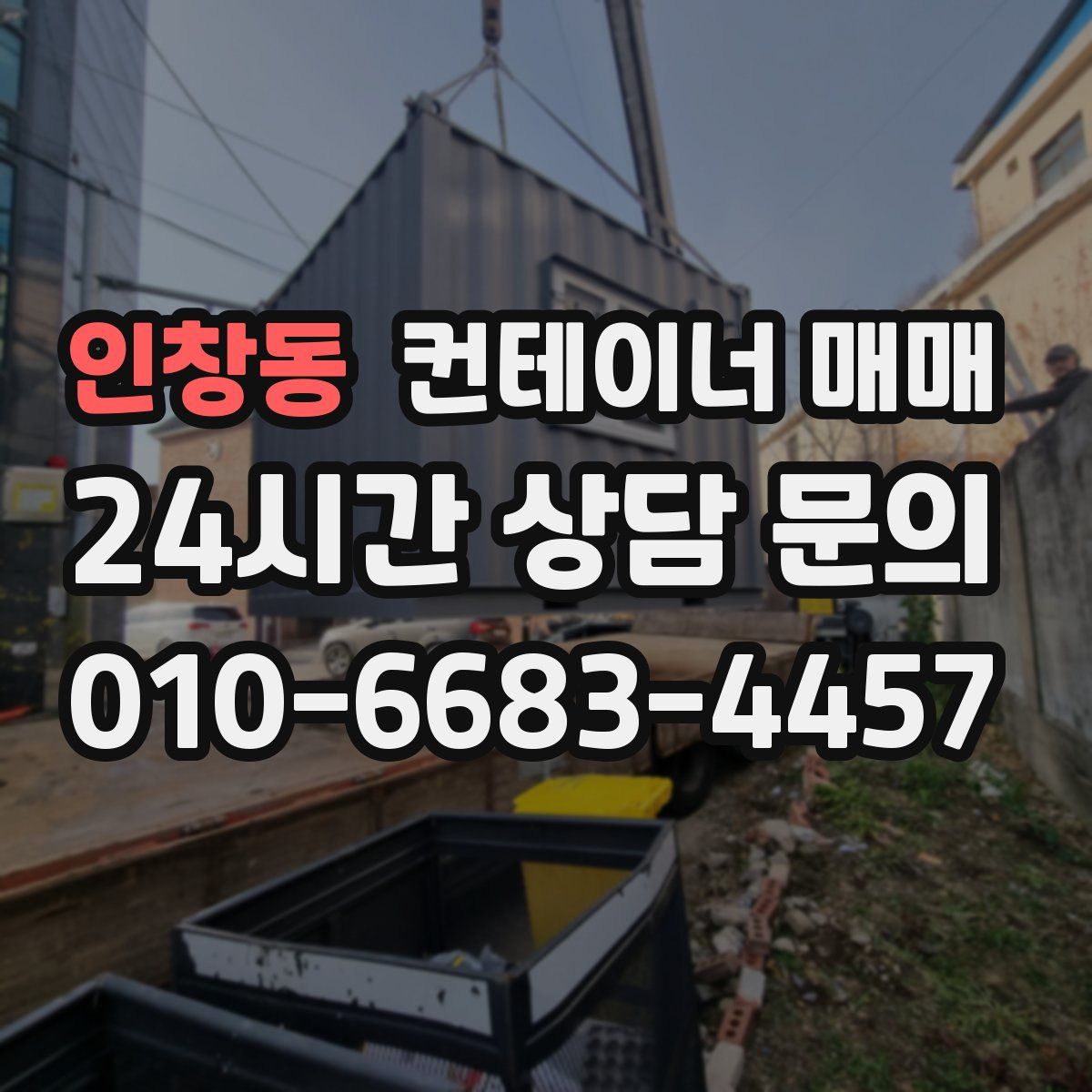 인창동 컨테이너 매매