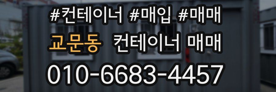 교문동 컨테이너 매매