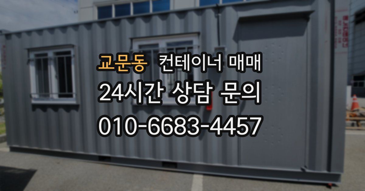 교문동 컨테이너 매매